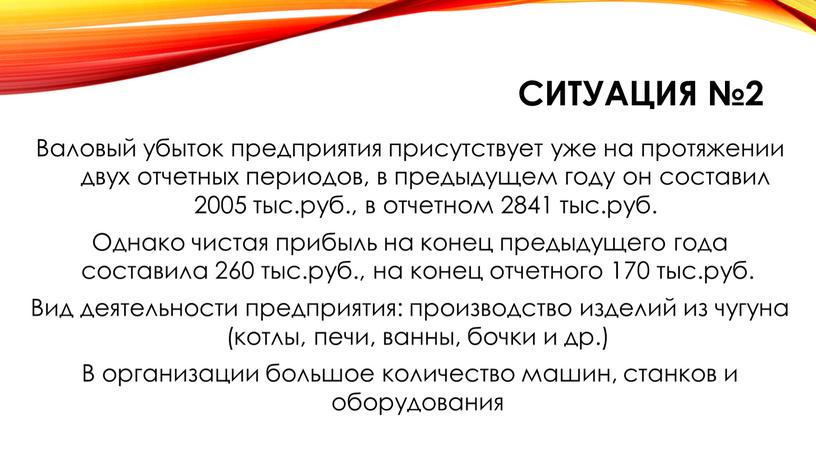 Ситуация №2 Валовый убыток предприятия присутствует уже на протяжении двух отчетных периодов, в предыдущем году он составил 2005 тыс