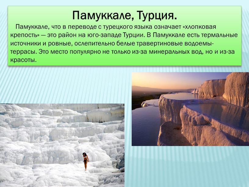 Памуккале, Турция. Памуккале, что в переводе с турецкого языка означает «хлопковая крепость» — это район на юго-западе