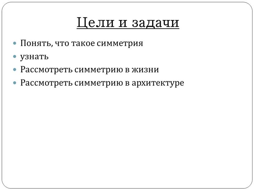 Цели и задачи Понять, что такое симметрия узнать