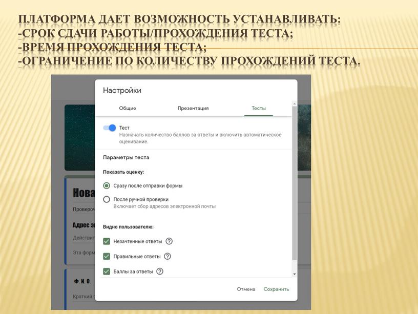 Платформа дает возможность устанавливать: -срок сдачи работы/прохождения теста; -время прохождения теста; -ограничение по количеству прохождений теста