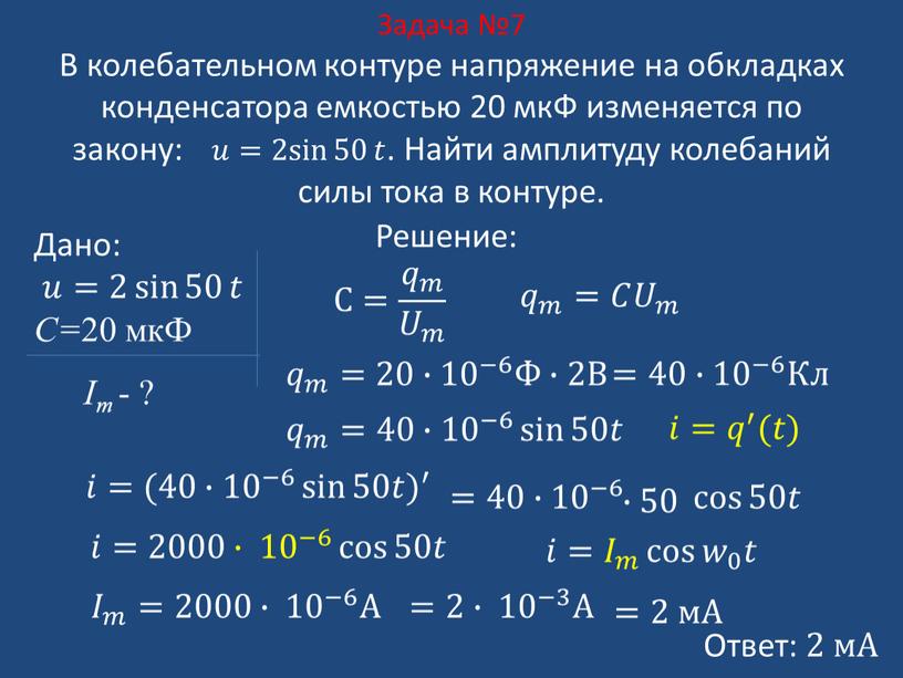 Задача №7 В колебательном контуре напряжение на обкладках конденсатора емкостью 20 мкФ изменяется по закону: 𝑢𝑢= 2sin 50 2 sin 2sin 50 50 2sin 50…