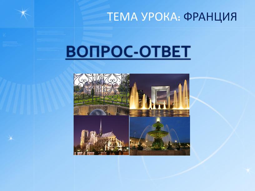 ВОПРОС-ОТВЕТ ТЕМА УРОКА: ФРАНЦИЯ