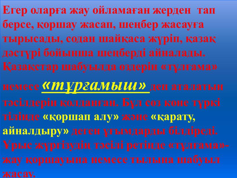 Егер оларға жау ойламаған жерден тап берсе, қоршау жасап, шеңбер жасауға тырысады, содан шайқаса жүріп, қазақ дәстүрі бойынша шеңберді айналады