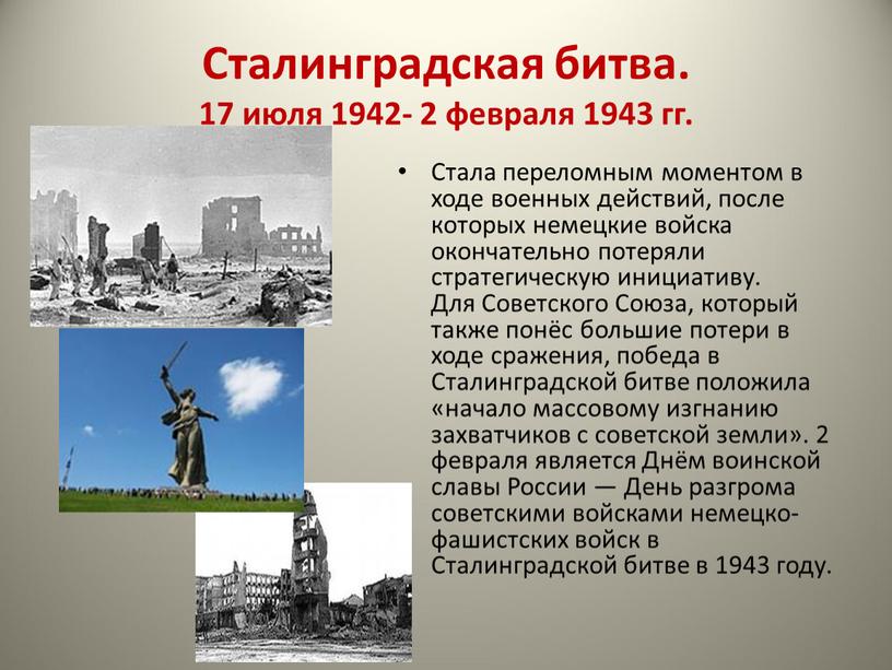 Сталинградская битва. 17 июля 1942- 2 февраля 1943 гг