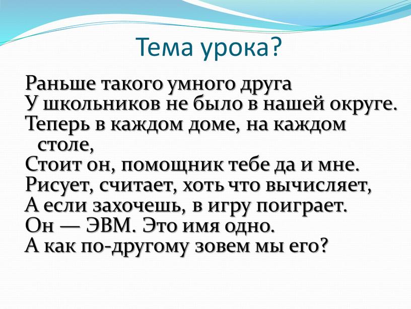 Тема урока? Раньше такого умного друга