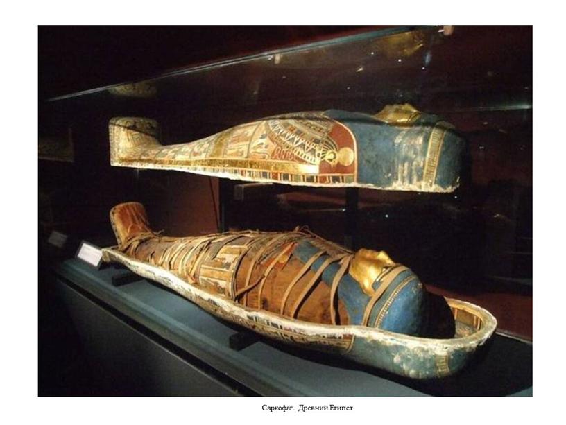 Саркофаг. Древний Египет