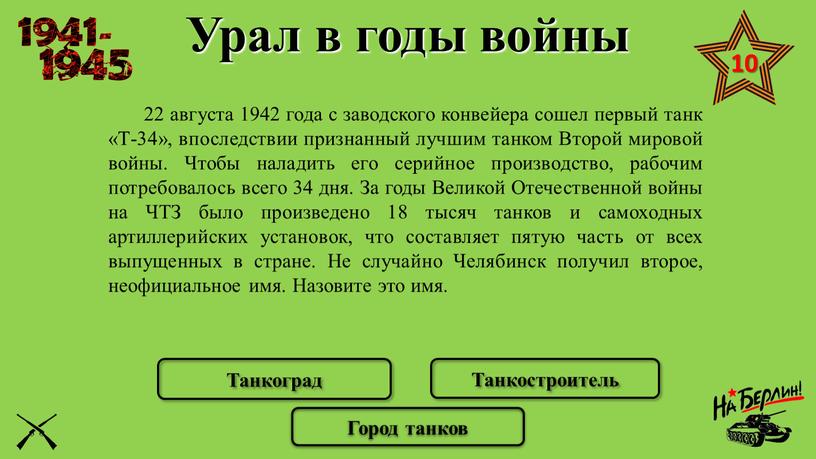 Урал в годы войны 22 августа 1942 года с заводского конвейера сошел первый танк «Т-34», впоследствии признанный лучшим танком