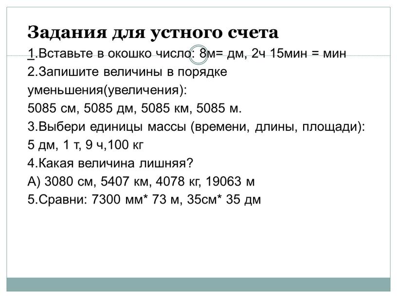 Задания для устного счета 1 .Вставьте в окошко число: 8м= дм, 2ч 15мин = мин 2