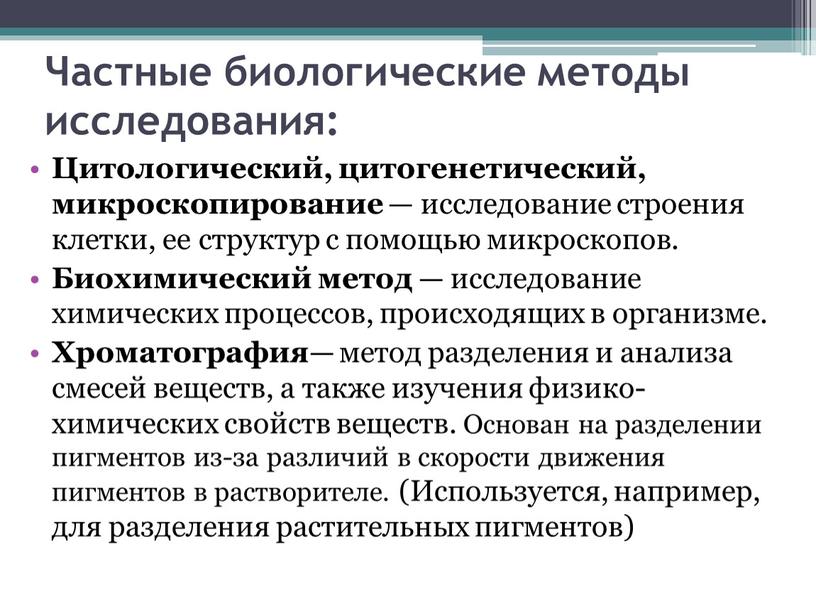 Цитологический, цитогенетический, микроскопирование — исследование строения клетки, ее структур с помощью микроскопов