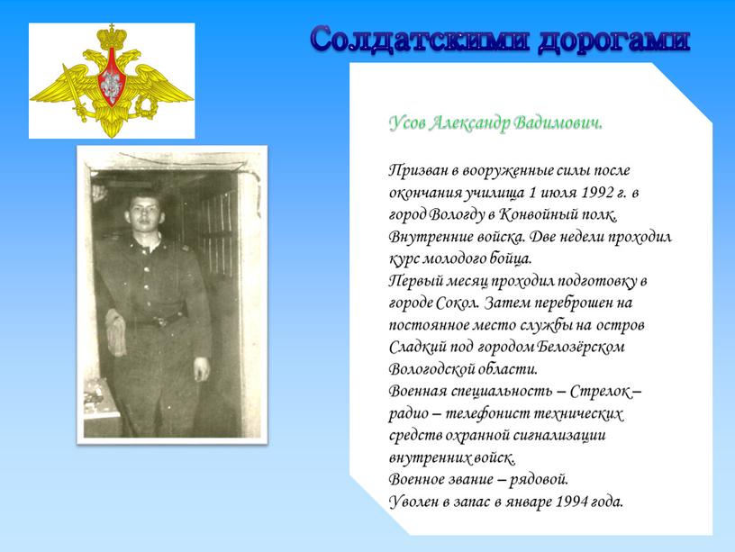 Усов Александр Вадимович. Призван в вооруженные силы после окончания училища 1 июля 1992 г