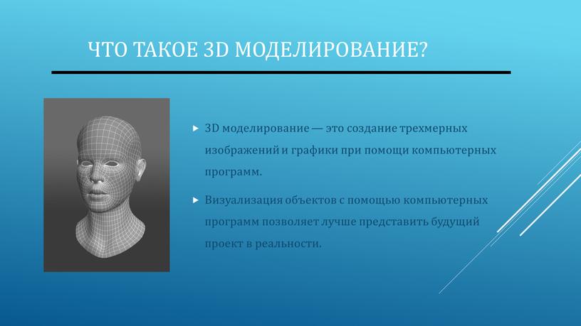 Что такое 3D моделирование? 3D моделирование — это создание трехмерных изображений и графики при помощи компьютерных программ