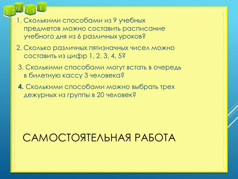 Самостоятельная работа 1. Сколькими способами из 9 учебных предметов можно составить расписание учебного дня из 6 различных уроков? 2