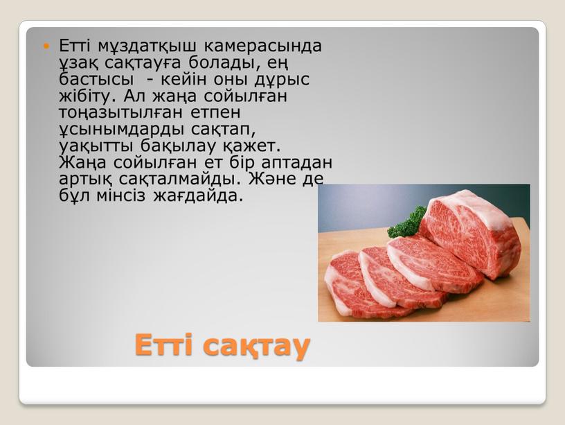 Етті сақтау Етті мұздатқыш камерасында ұзақ сақтауға болады, ең бастысы - кейін оны дұрыс жібіту