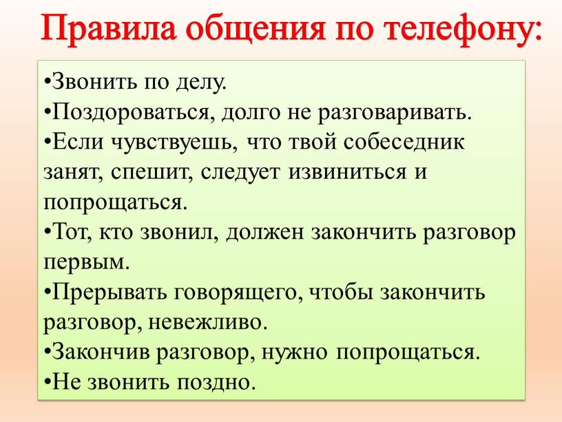 Звонить по делу. Поздороваться, долго не разговаривать