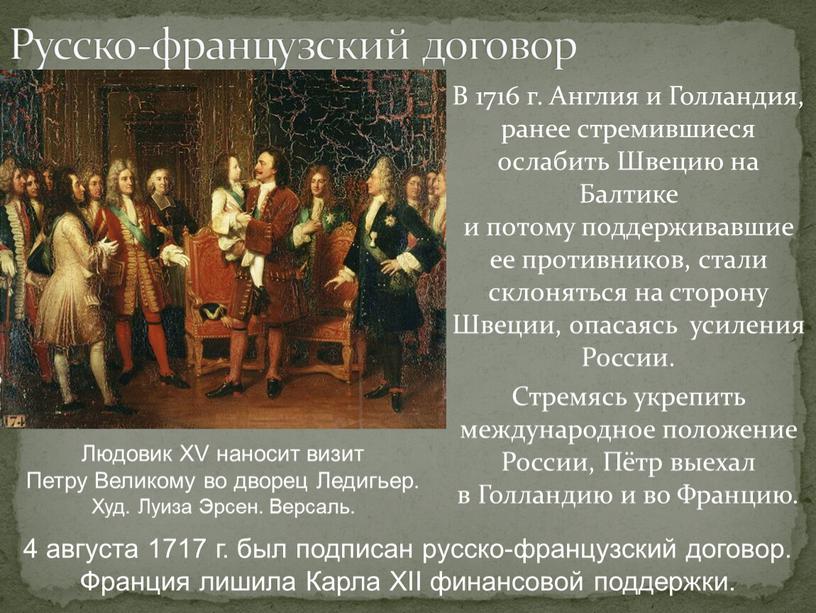 Русско-французский договор В 1716 г