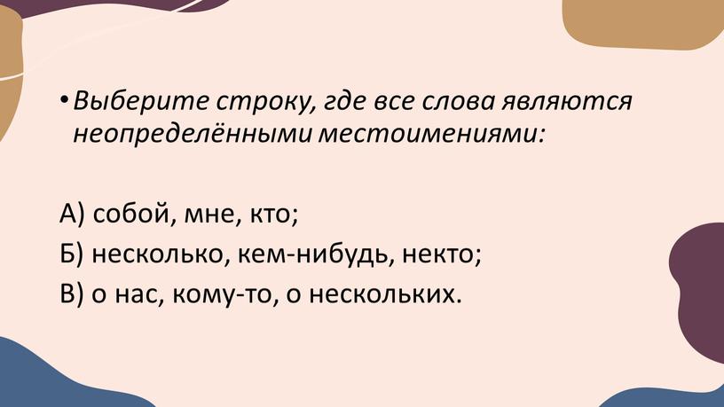 Выберите строку, где все слова являются неопределёнными местоимениями: