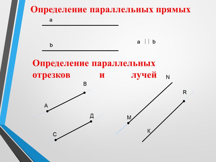 А В С Д М N К R Определение параллельных прямых