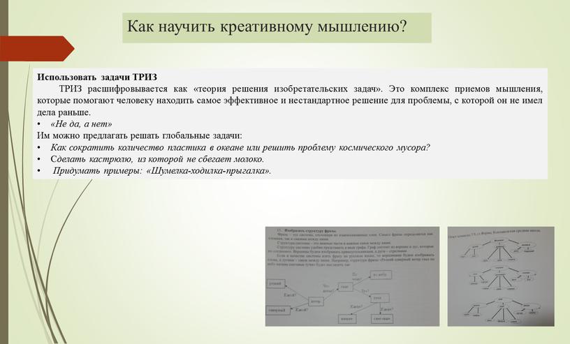 Как научить креативному мышлению?