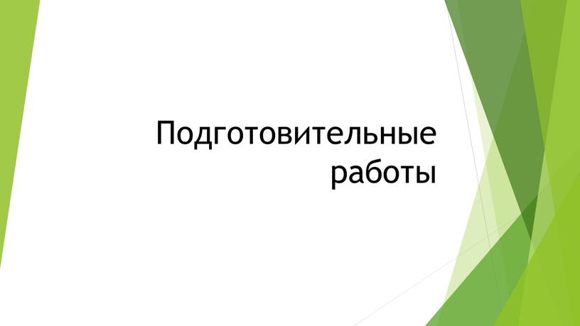 Подготовительные работы