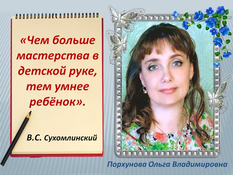 Презентация "Совместная деятельность воспитателя и родителей по развитию творческих способностей у детей с ОВЗ".