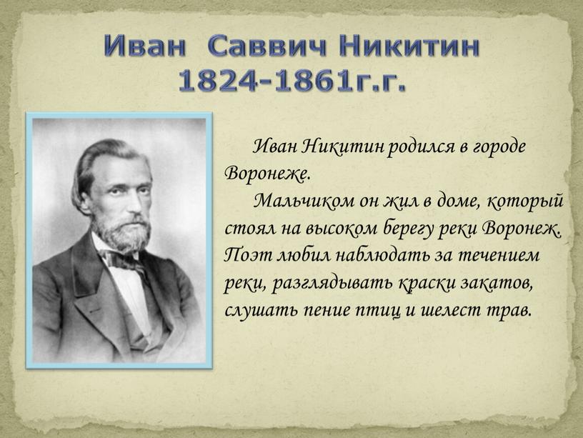Иван Никитин родился в городе Воронеже