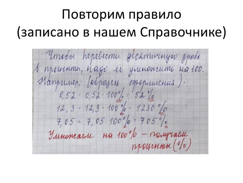 Повторим правило (записано в нашем