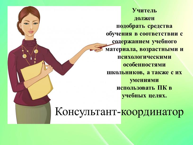 Учитель должен подобрать средства обучения в соответствии с содержанием учебного материала, возрастными и психологическими особенностями школьников, а также с их умениями использовать