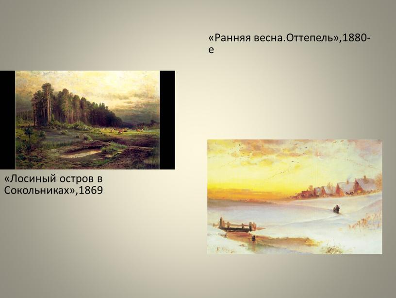 Лосиный остров в Сокольниках»,1869 «Ранняя весна