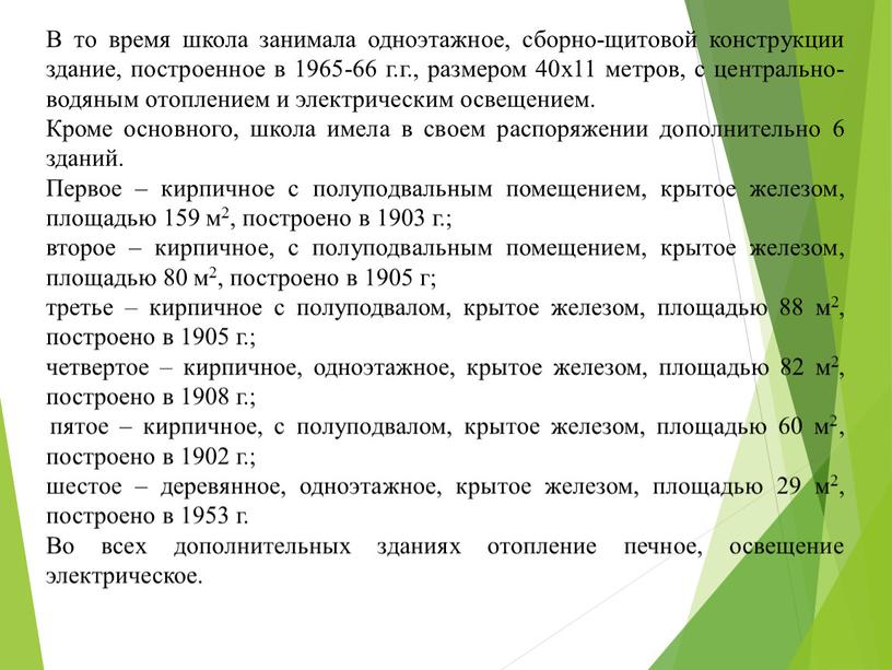 В то время школа занимала одноэтажное, сборно-щитовой конструкции здание, построенное в 1965-66 г