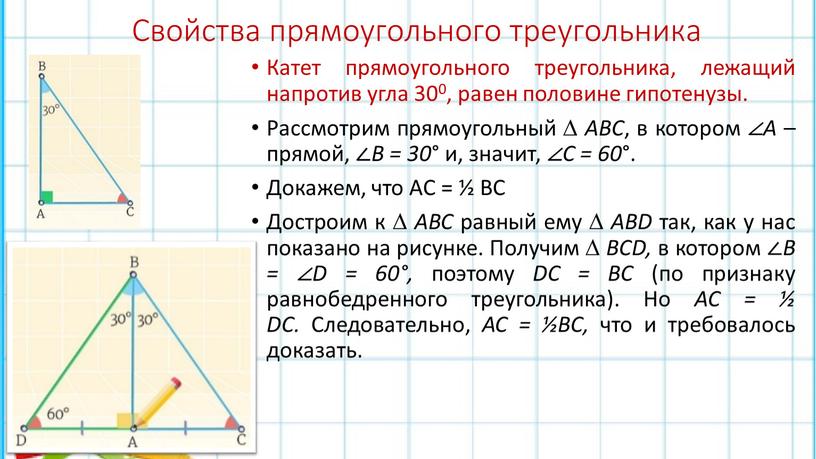 Свойства прямоугольного треугольника