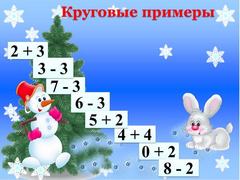 А С Б О ! П С 2 + 3 7 - 3 6 - 3 0 + 2