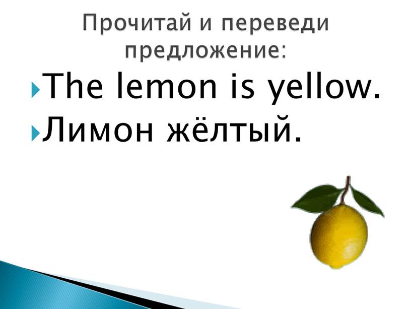 The lemon is yellow. Лимон жёлтый