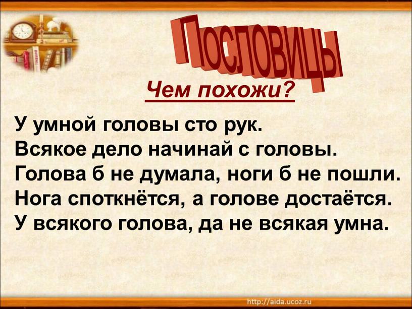 У умной головы сто рук. Всякое дело начинай с головы