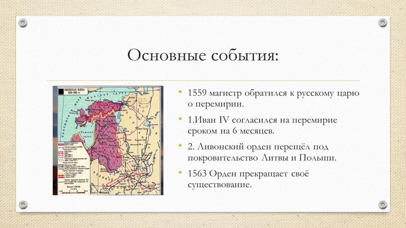 Основные события: 1559 магистр обратился к русскому царю о перемирии