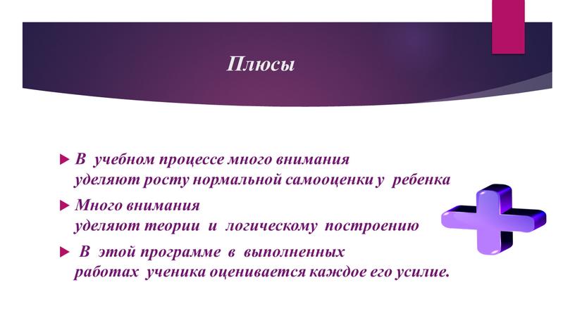 Плюсы В учебном процессе много внимания уделяют росту нормальной самооценки у ребенка