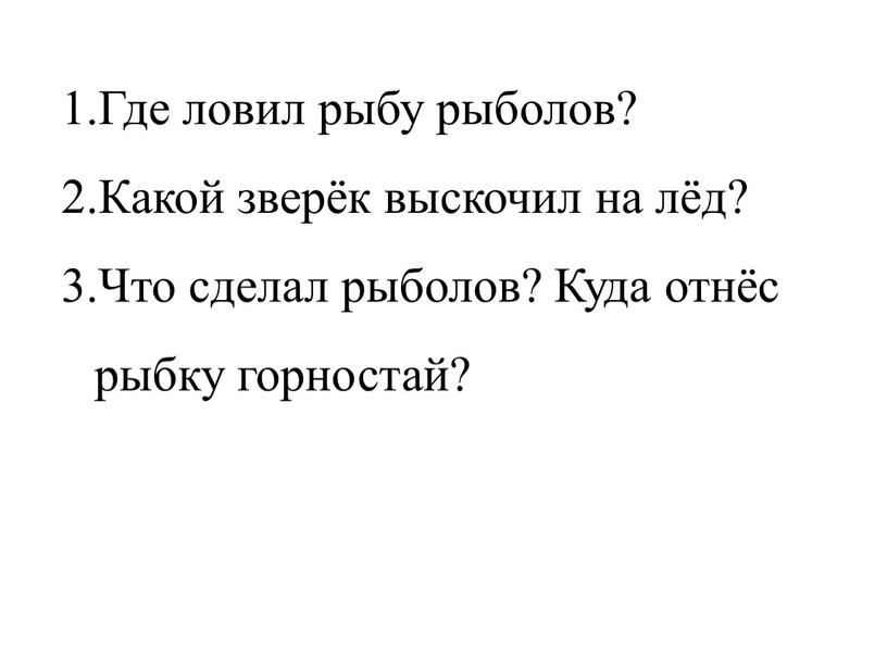 Где ловил рыбу рыболов? Какой зверёк выскочил на лёд?