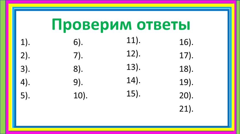 Проверим ответы 6). 7). 8). 9)