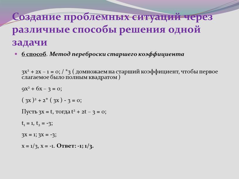 Создание проблемных ситуаций через различные способы решения одной задачи 6 способ