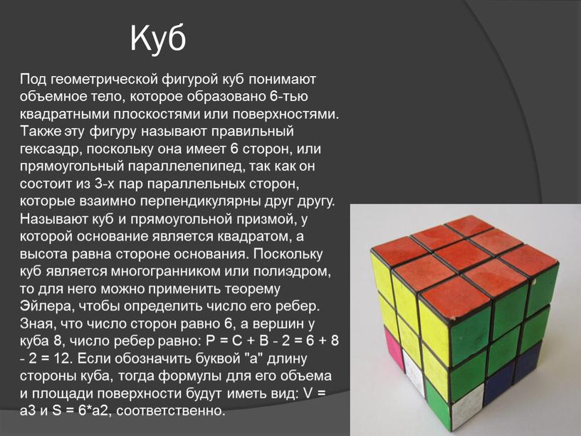 Куб Под геометрической фигурой куб понимают объемное тело, которое образовано 6-тью квадратными плоскостями или поверхностями