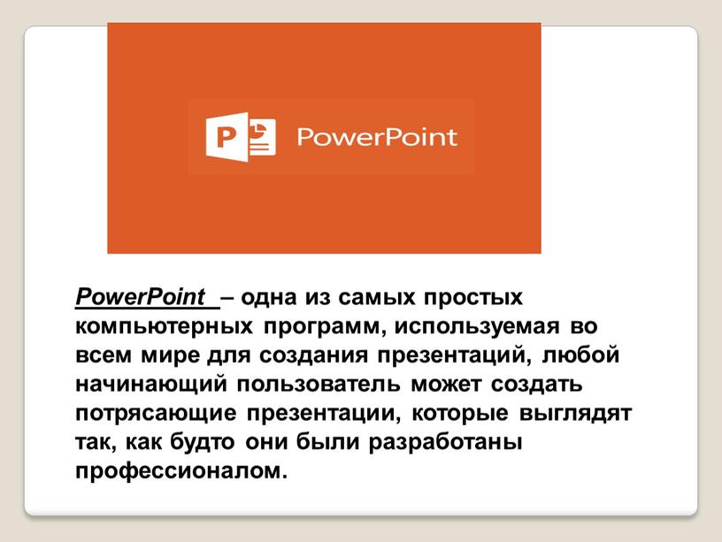 PowerPoint – одна из самых простых компьютерных программ, используемая во всем мире для создания презентаций, любой начинающий пользователь может создать потрясающие презентации, которые выглядят так,…