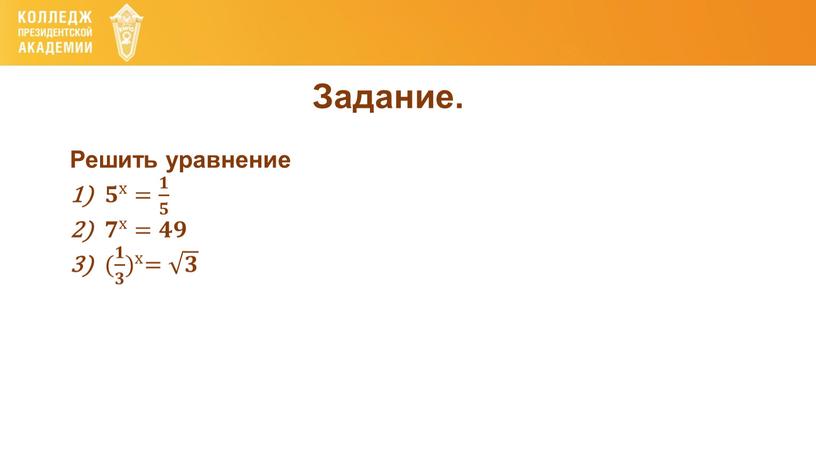 Задание. Решить уравнение 𝟓 х 𝟓𝟓 𝟓 х х 𝟓 х = 𝟏 𝟓 𝟏𝟏 𝟏 𝟓 𝟓𝟓 𝟏 𝟓 𝟕 х 𝟕𝟕 𝟕 х…