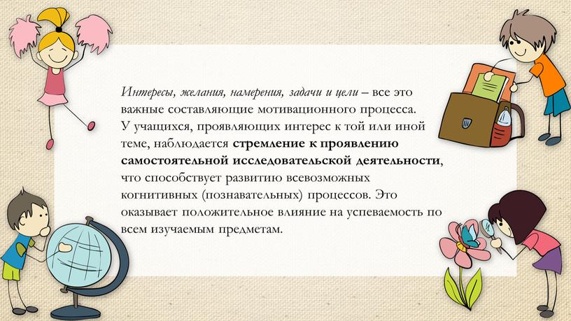 Интересы, желания, намерения, задачи и цели – все это важные составляющие мотивационного процесса