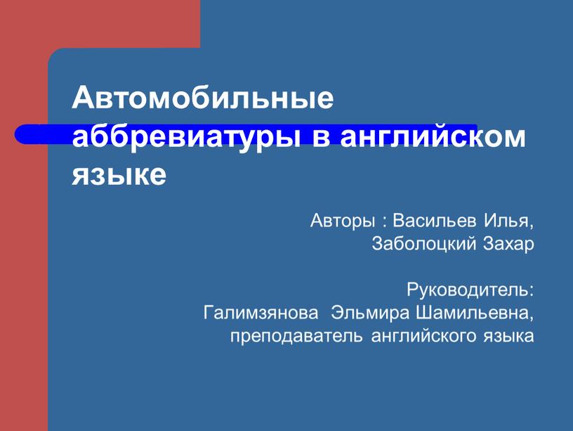 Автомобильные аббревиатуры в английском языке