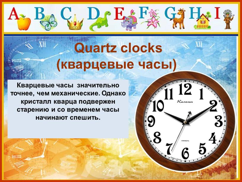 Quartz clocks (кварцевые часы)