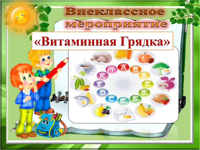 Внеклассное мероприятие «Витаминная