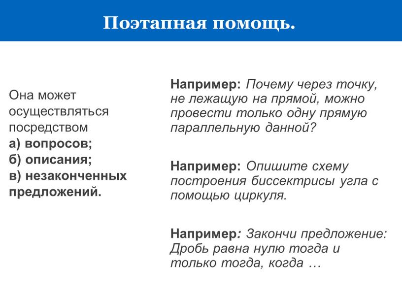 Поэтапная помощь. Она может осуществляться посредством а) вопросов; б) описания; в) незаконченных предложений