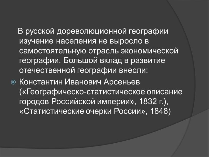 В русской дореволюционной географии изучение населения не выросло в самостоятельную отрасль экономической географии