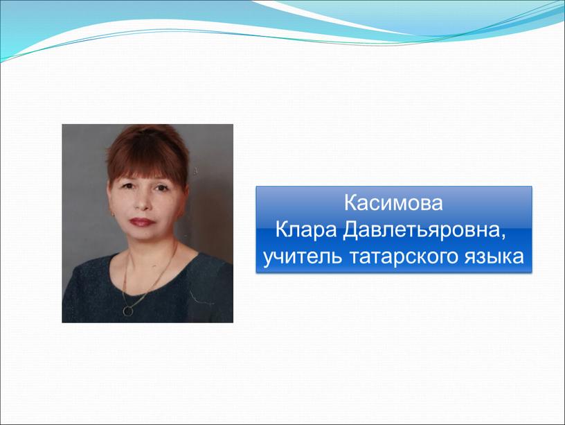 Касимова Клара Давлетьяровна, учитель татарского языка