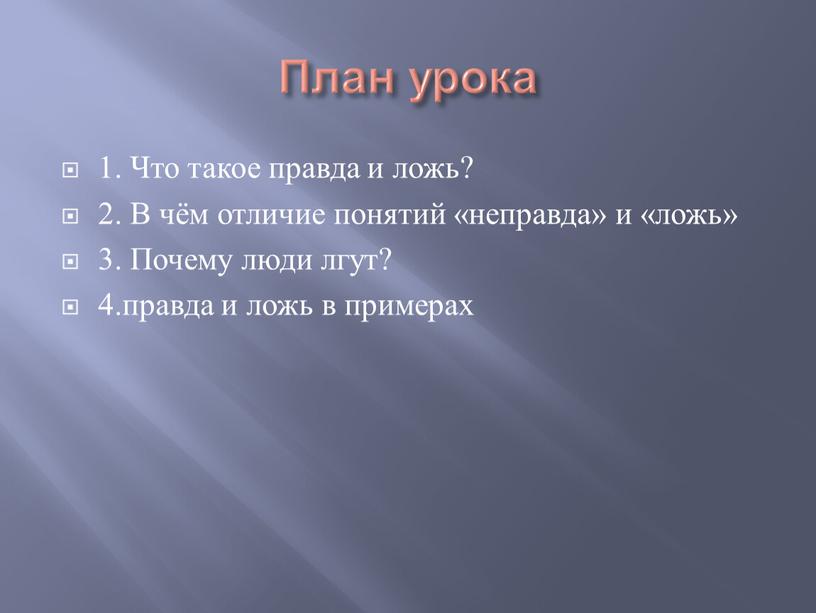 План урока 1. Что такое правда и ложь? 2