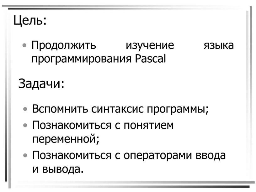 Цель: Продолжить изучение языка программирования